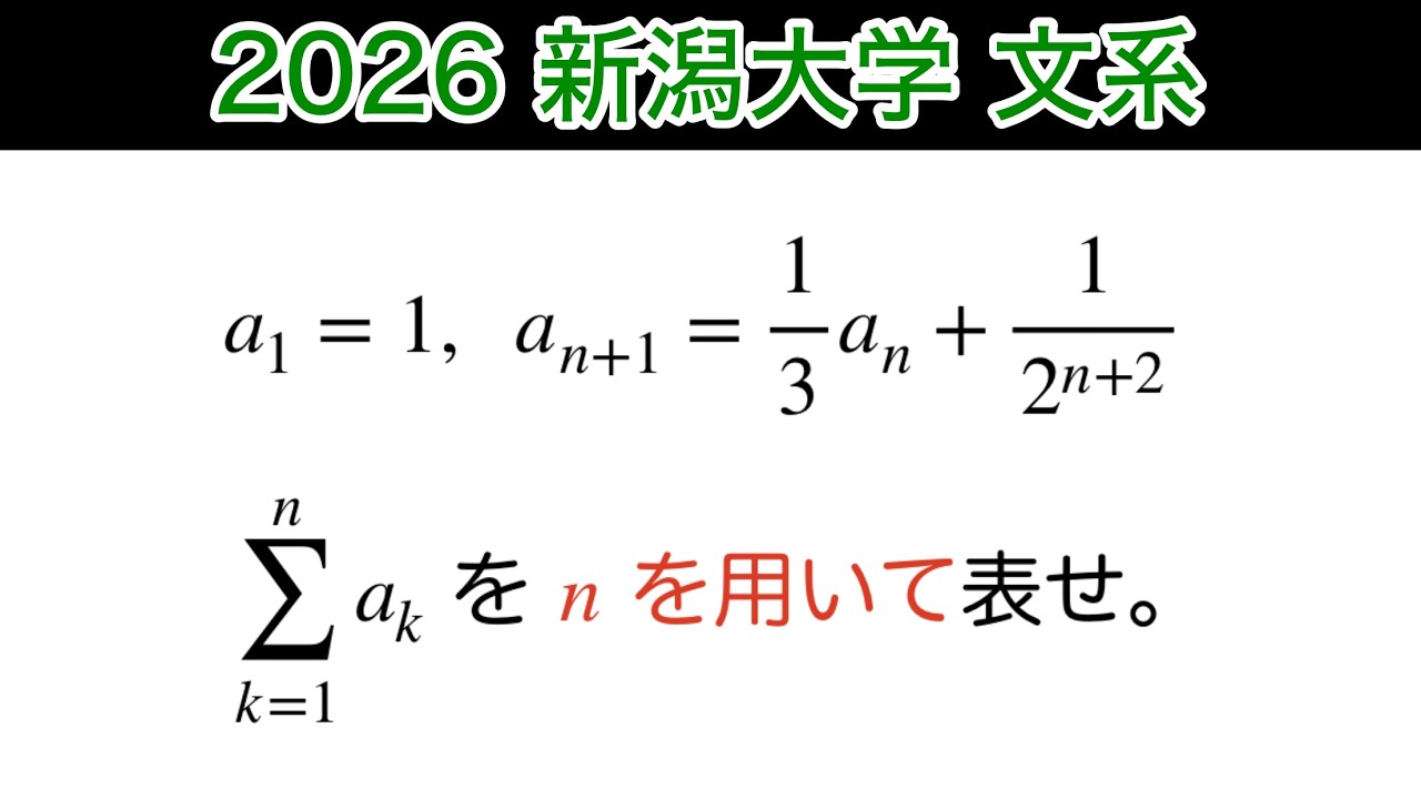 【2026新潟大学】文系　第2問　数B 数列　漸化式