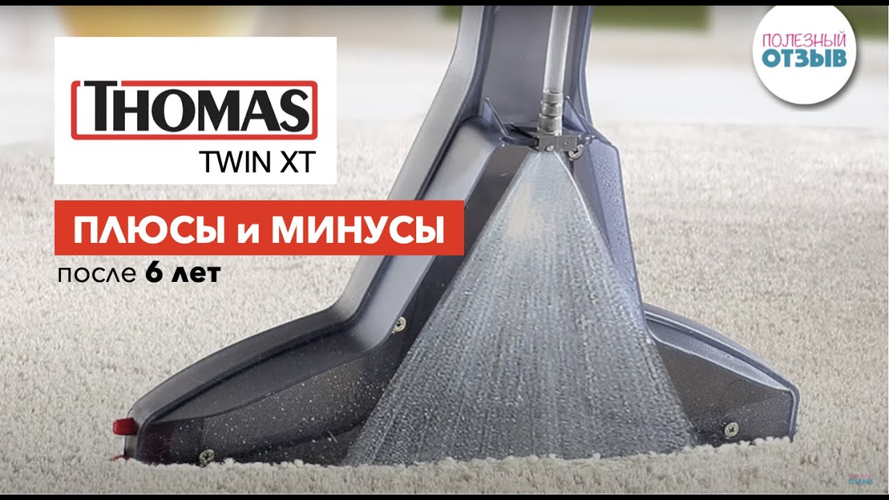 Обзор моющего пылесоса THOMAS TWIN XT после 6 лет использования. Плюсы и минусы. Сравнение с Zelmer.