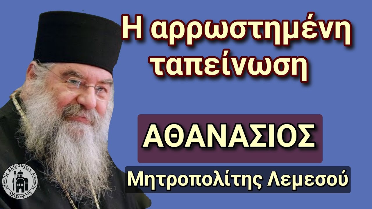 Η αρρωστημένη ταπείνωση - Μητροπολίτης Λεμεσού Αθανάσιος
