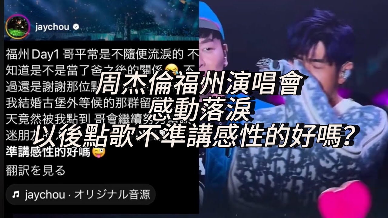 周杰倫落淚 福州演唱會 枫+ 七里香 歌迷告白觸動人心，他承諾唱歌唱到不能唱為止！