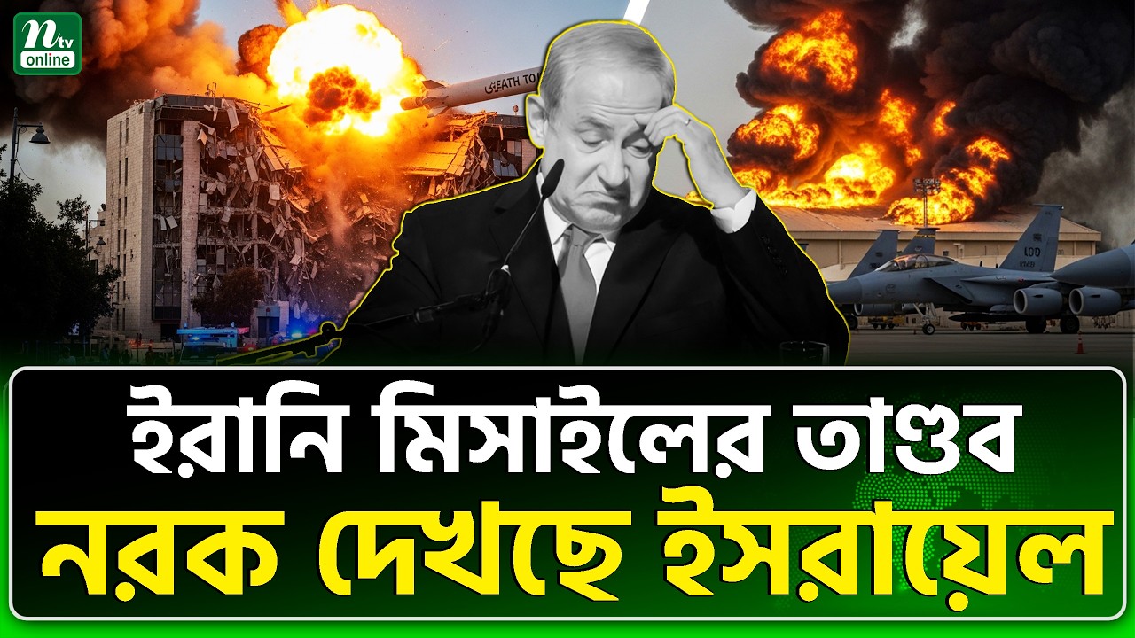 বাঙ্কারে পালিয়েও ই\সরায়েলিদের রেহাই নেই | Iran | NTV News