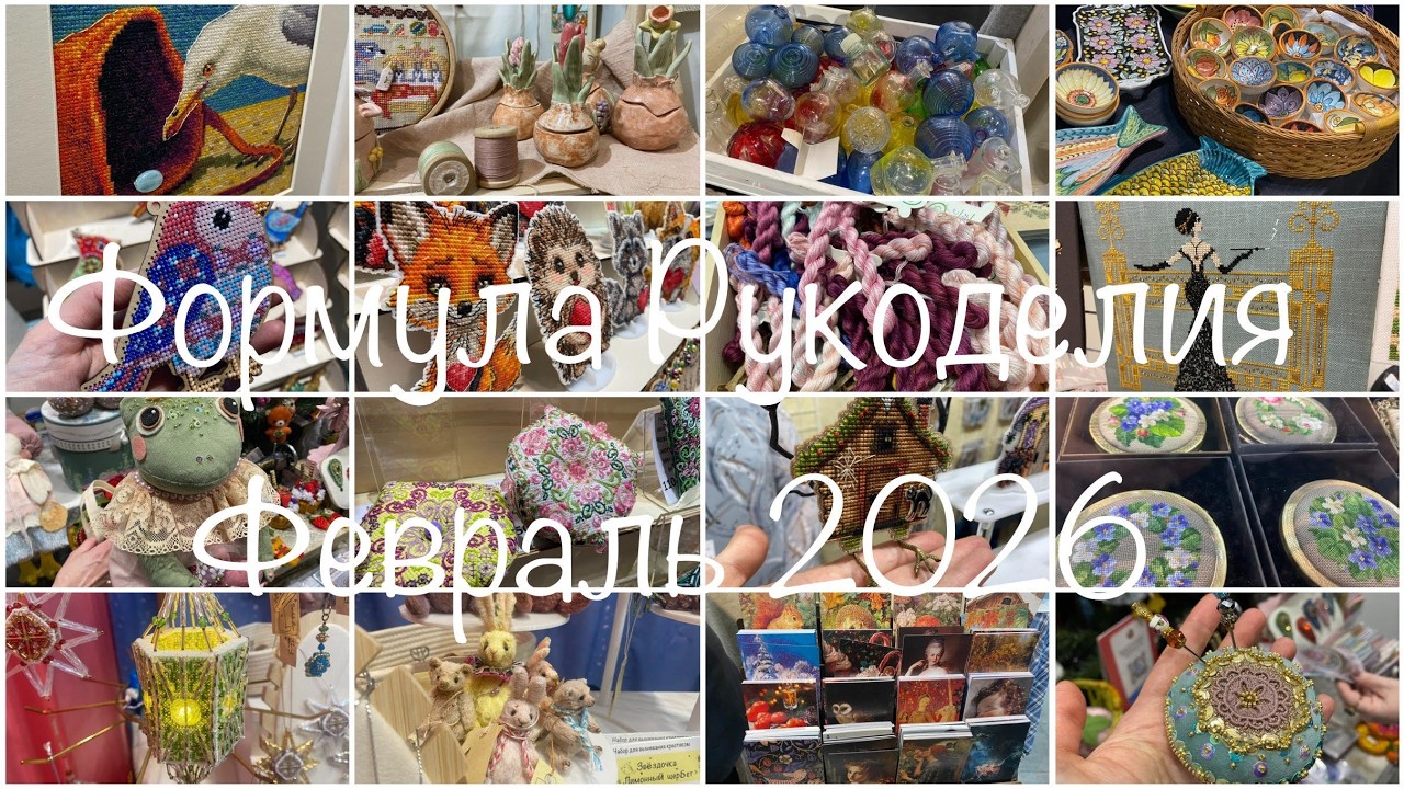 #517.Формула рукоделия февраль 2026: впечатления, покупки, небольшой обзор