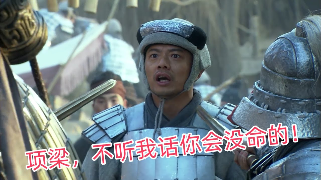 韩信冒死献策，项梁一点不当回事，最后楚军大败，项梁丢了小命