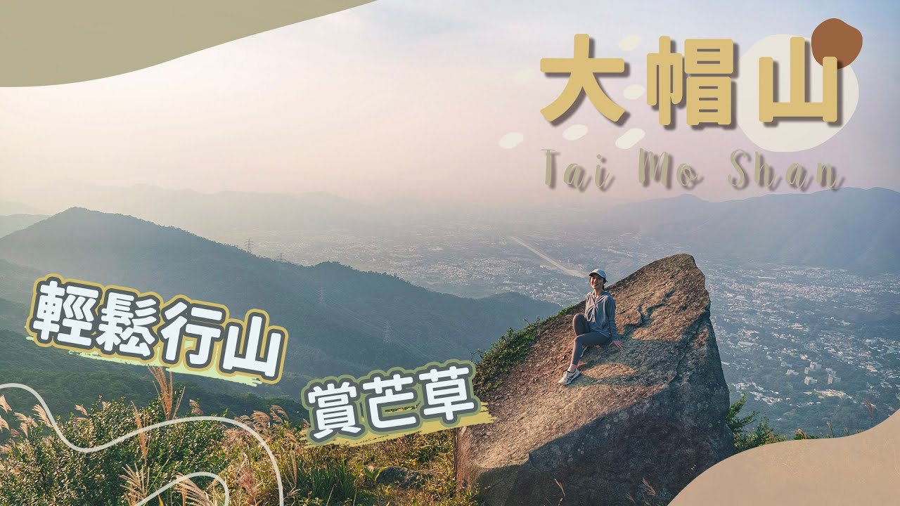 【貝遊香港】最高山峰「大帽山」輕鬆行山賞芒草│附詳細交通＋航拍⛰