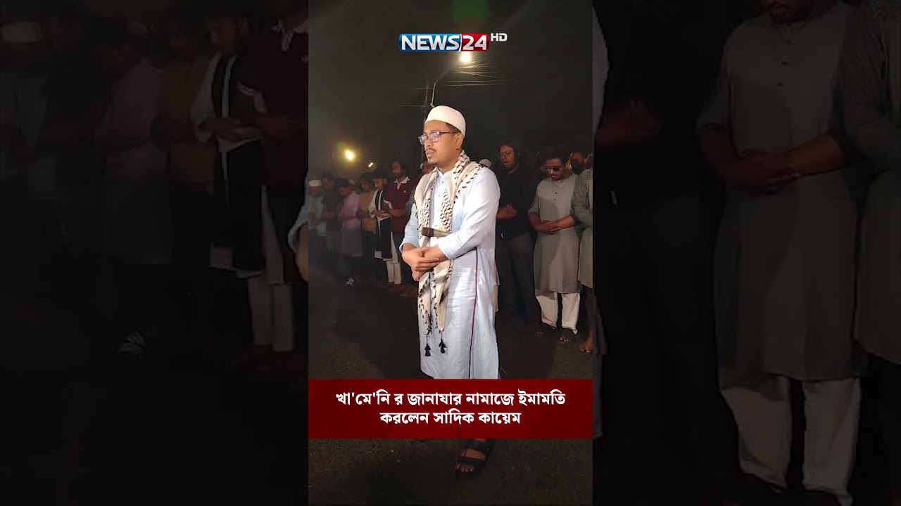 খা'মে'নি র জানাযার নামাজে ইমামতি করলেন সাদিক কায়েম | News24