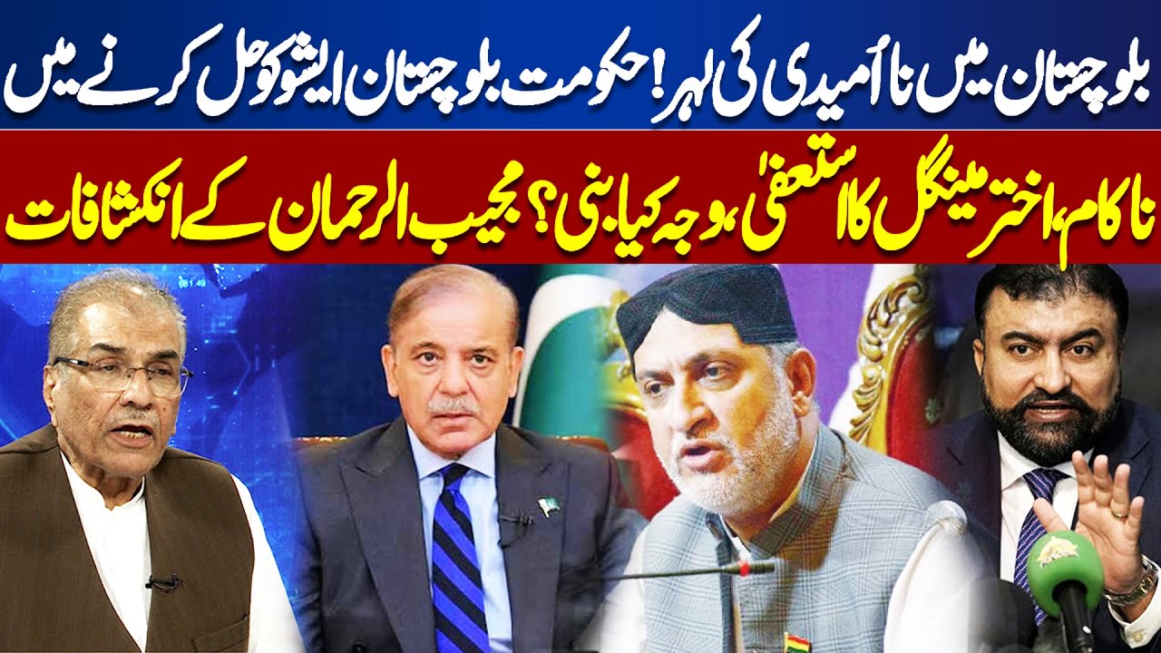 Balochistan Situation | Akhtar Mengal Resigns | Mujeeb ur Rehman's Revealtion | Nuqta e Nazar