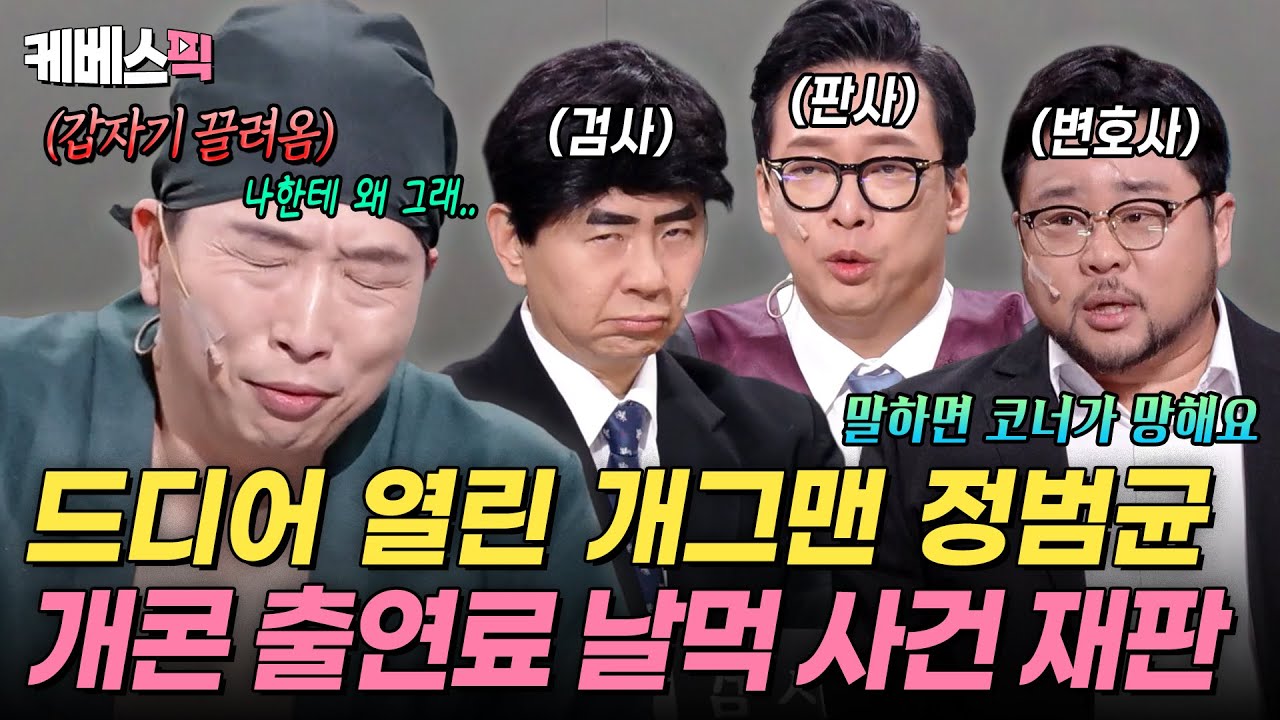정범균은 무죄인가 유죄인가? ⚖️ 챗플릭스 출연료 날먹 사건 공개재판 👨&zwj;⚖️ #개그콘서트｜KBS 260201 방송