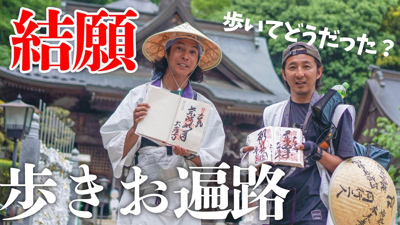 【歩き遍路最終話】歩きお遍路結願。お遍路にはご利益があるのか？