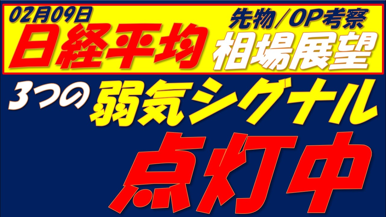 日経平均相場展望260209～　TOPIXは再度史上最高値更新!!