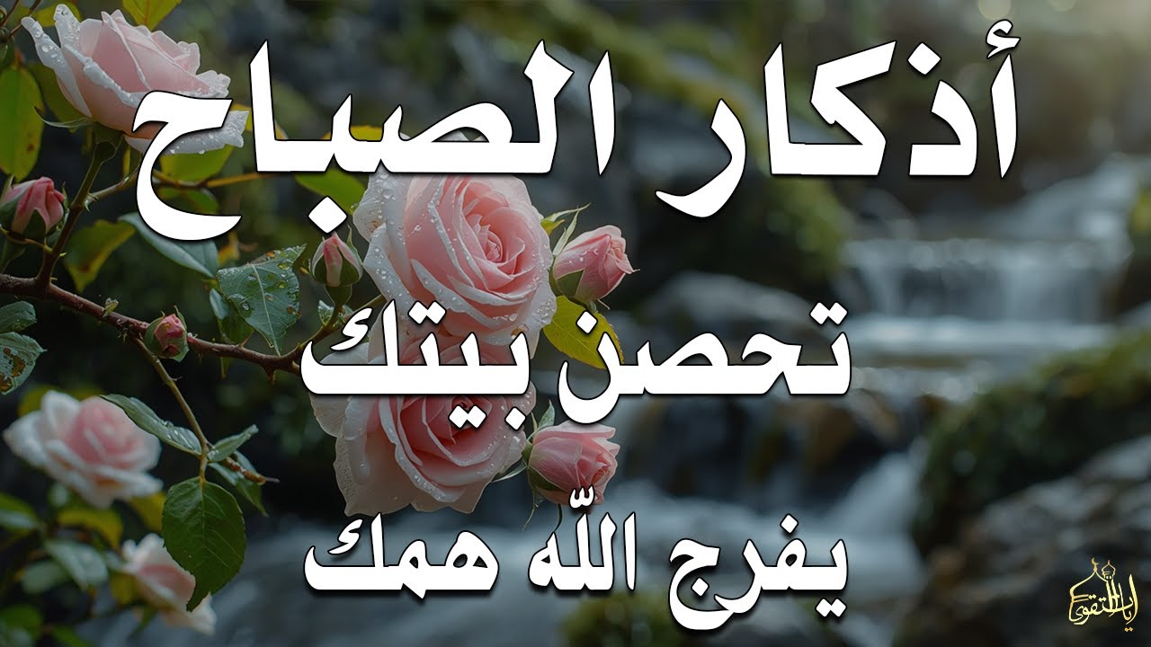 أذكار الصباح راحة نفسية لا توصف بصوت القارئ علاء عقل Morning Athkar Dzkir Pagi by Alaa Aql