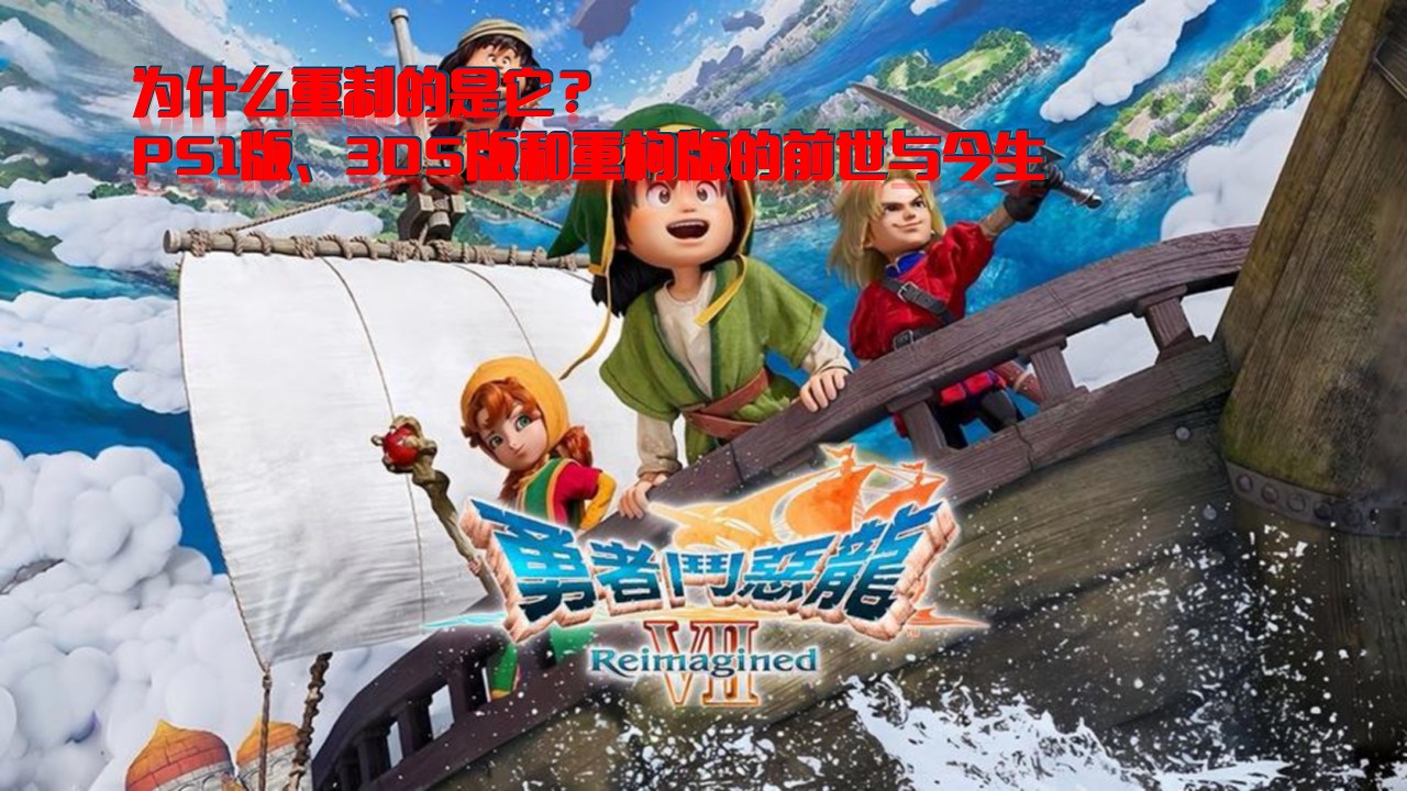 【喵酱评测】勇者斗恶龙7重构版