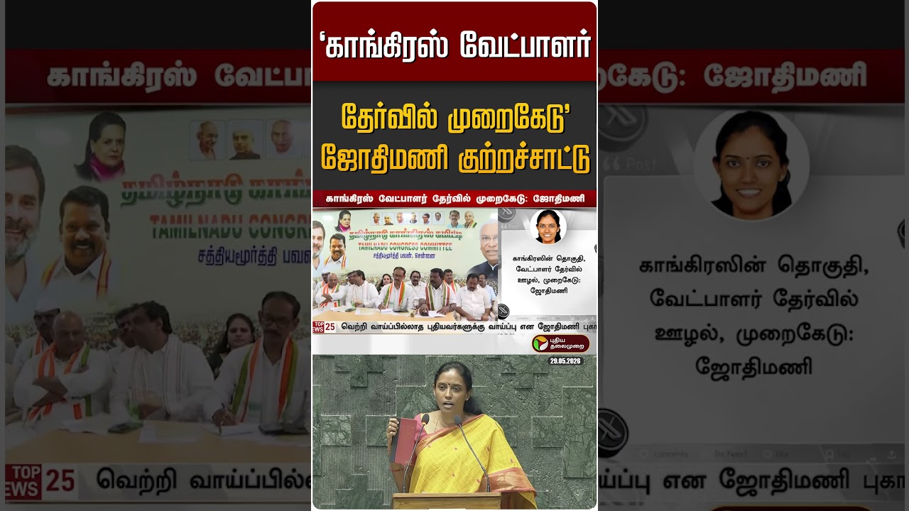 காங்கிரஸ் வேட்பாளர் தேர்வில் முறைகேடு : ஜோதிமணி குற்றச்சாட்டு | Jothimani MP | Congress