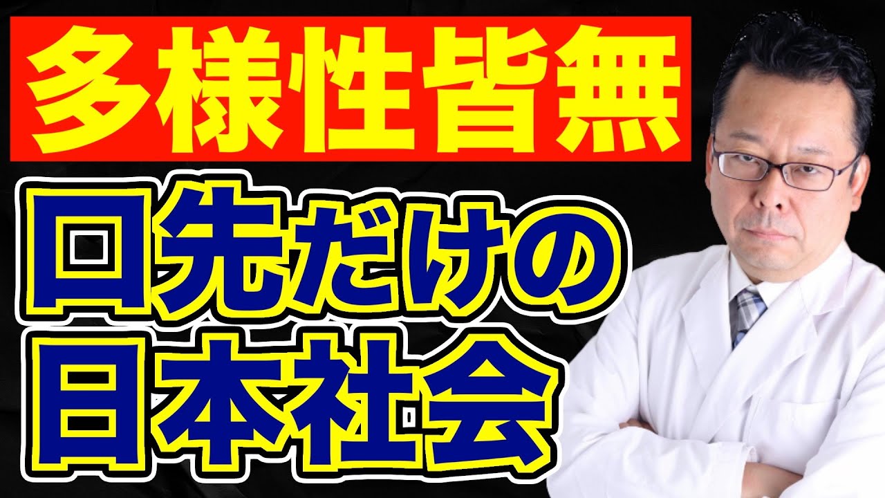 メンタル疾患は「多様性」から除外！？【精神科医・樺沢紫苑】