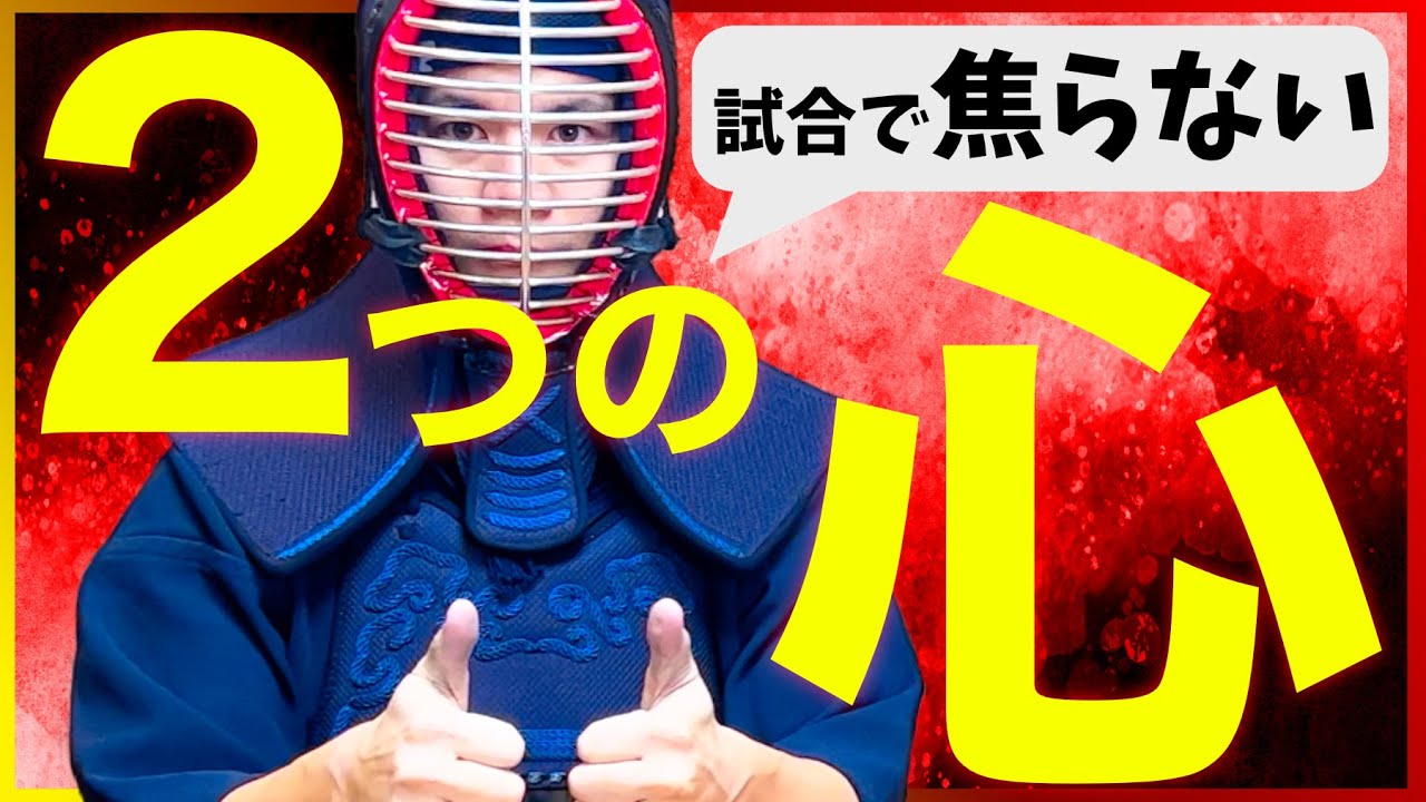 【平常心で戦える】２つの心を使い分ければ、試合で焦ることが無くなります！