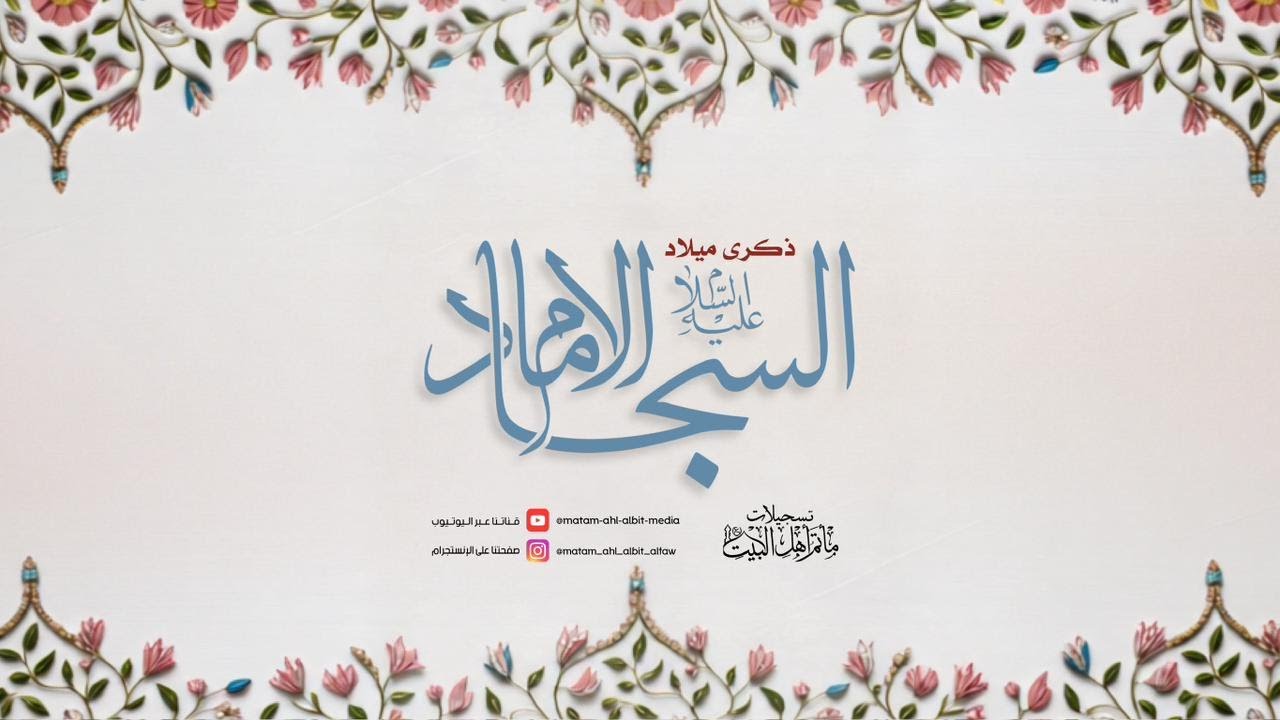 إحياء ذكرى مولد الامام علي بن الحسين (ع ) ليلة 5 شعبان 1447هـ