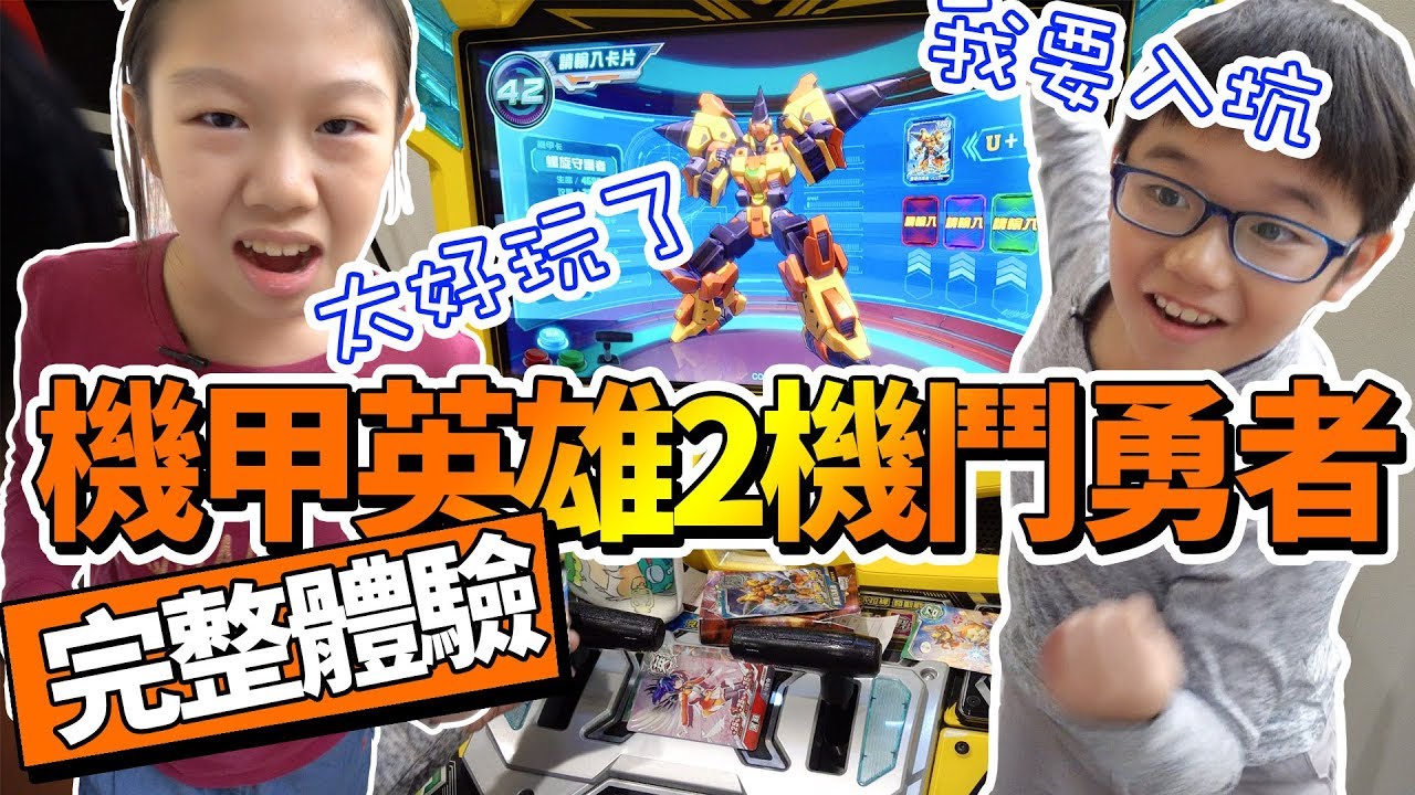 【MK TV】雙人對戰、線上對戰！這機台也太好玩了吧！機甲英雄2、機鬥勇者超完整體驗！卡冊、勇者証馬上買下去了！