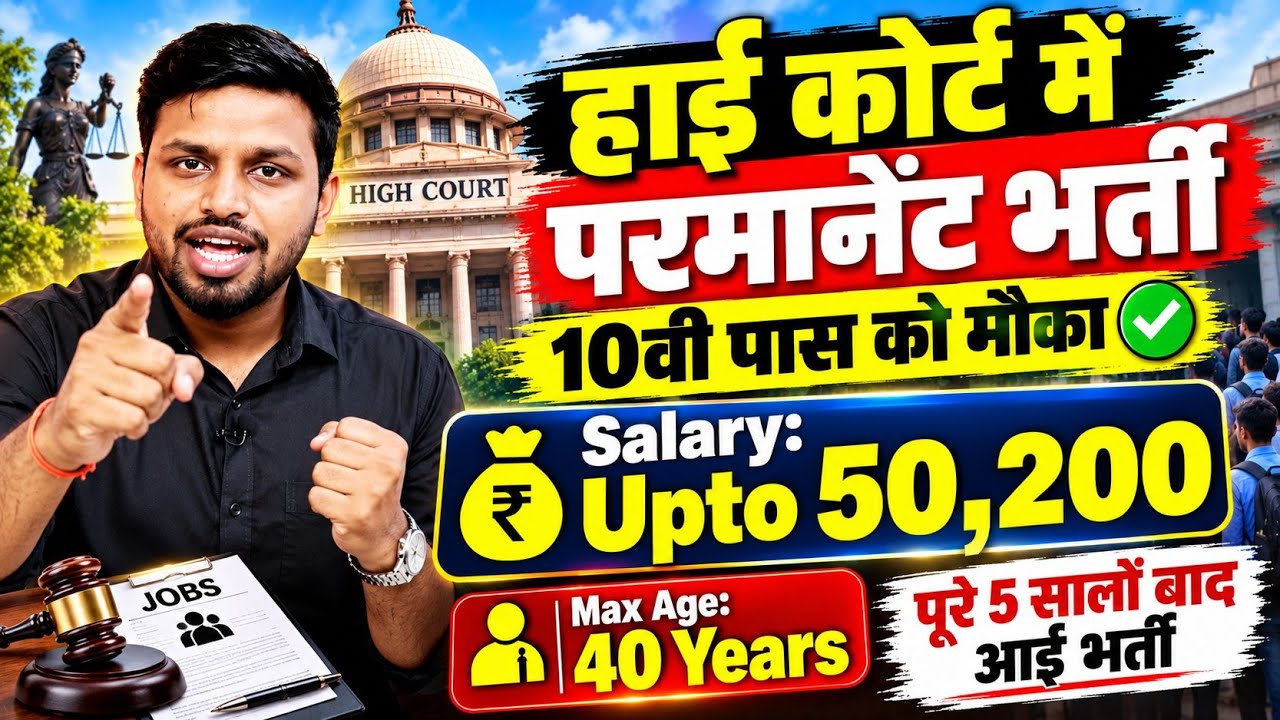 पूरे 5 सालों बाद HIGH COURT में आई भर्ती | 10th pass govt jobs 2026 | New vacancy | Job vacancy 2026