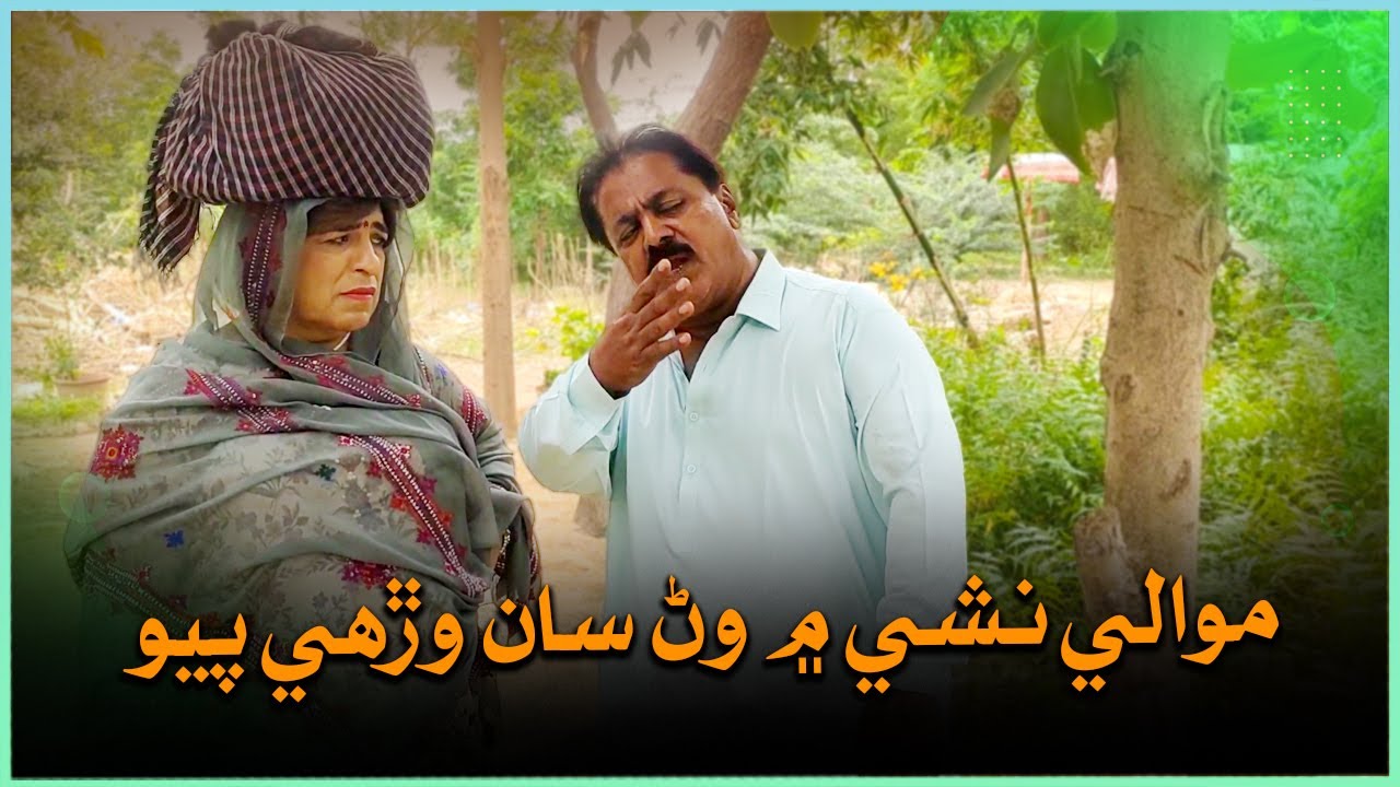 Mowali Nashi Main Wanh Saan Wirhi Piyo I  Fazilat Begum I Abdullah Mallah I Mawali I Funny Clip