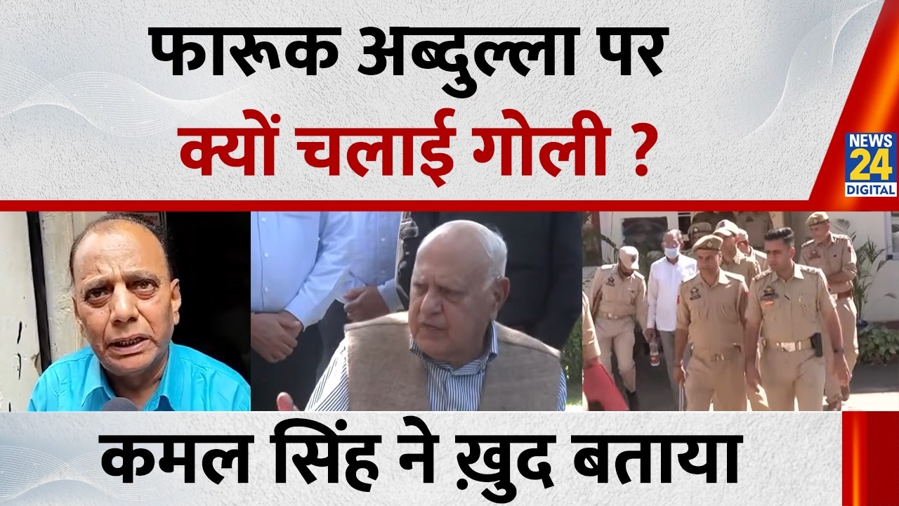 Farooq Abdullah Firing Case: फारूक अब्दुल्ला पर Attack करने वाले Kamal Singh की पहली प्रतिक्रिया...