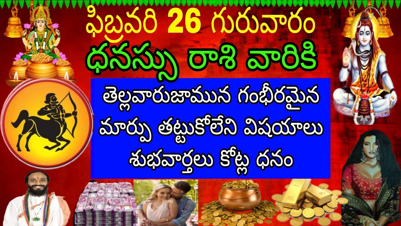 ఫిబ్రవరి 26 గురువారం ధనస్సు రాశి ఫలితాలు గంభీరమైన పాటలు తట్టుకోలేని విషయాలు శుభవార్తలు కోట్ల ధనం