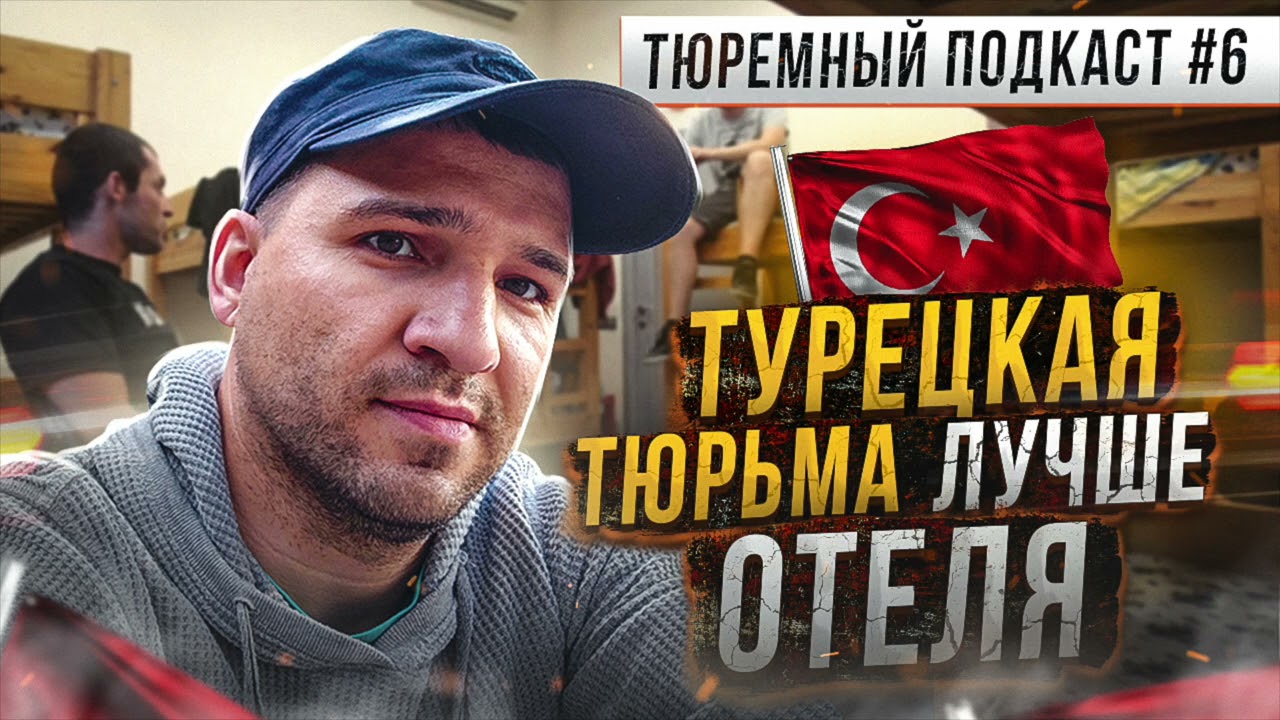 ТУРЦИЯ // Идеальная тюрьма, куда сажают наших туристов