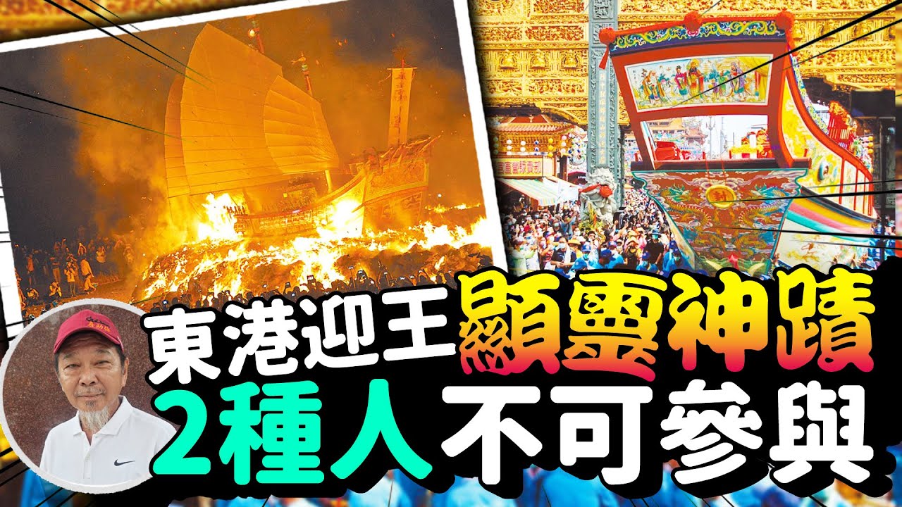 東港迎王盛典全鎮動起來！民俗專家示警：「2種人」不可參與 @ChinaTimes
