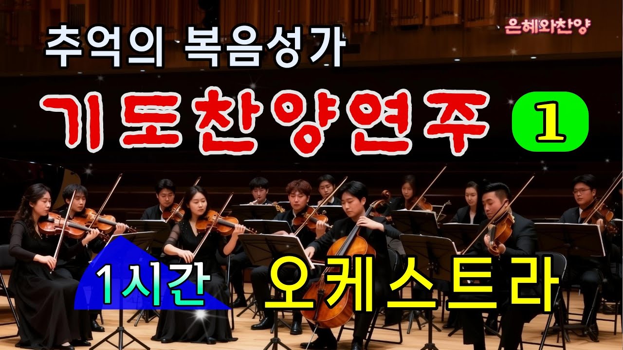 [1시간] 은혜의 기도 찬양 복음성가 연속듣기/피아노, 오케스트라 연주/찬송가메들리/은혜찬양, 보혈찬송/Gospel Hymn Orchestra Performance