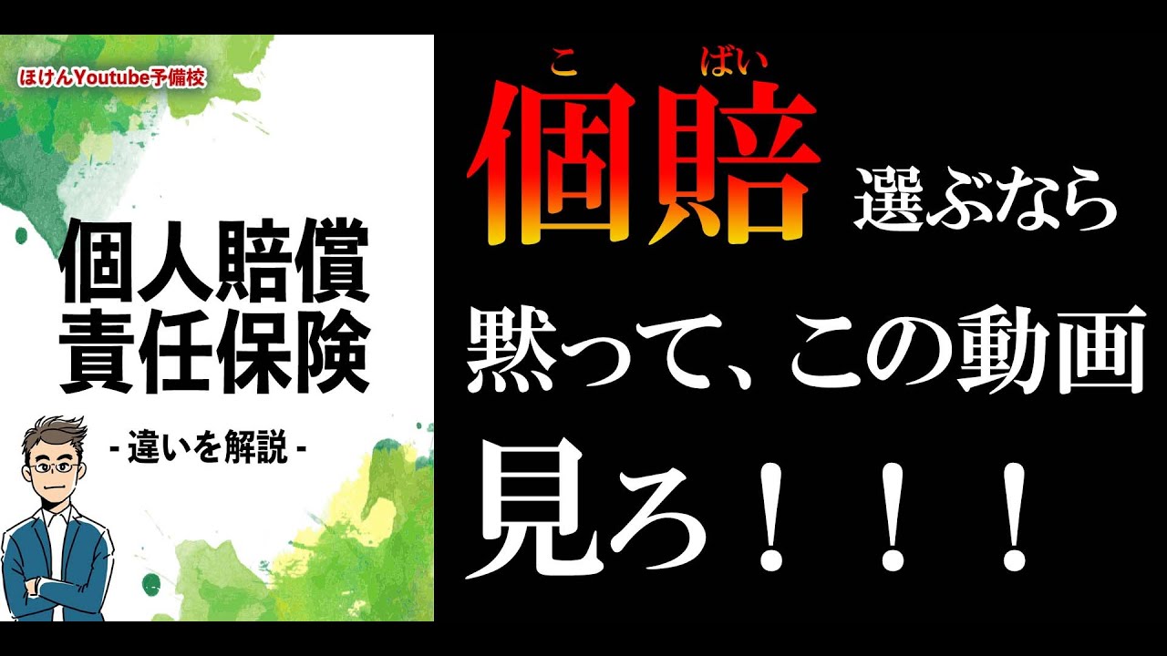 【9分で解説】知らないと大損する個人賠償責任保険の違い