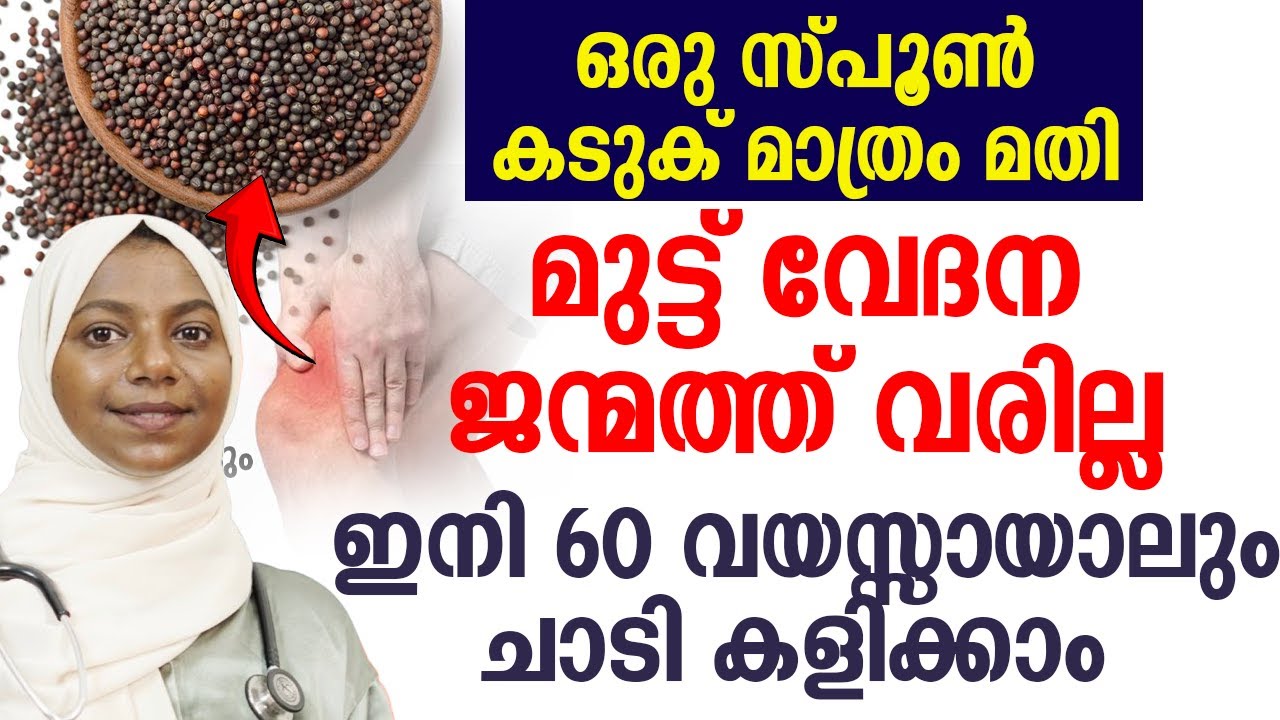 ഒരു സ്പൂൺ കടുക് മാത്രം മതിമുട്ട് വേദന ജന്മത്ത് വരില്ല ഇനി 60 വയസ്സായാലും ചാടി കളിക്കാം |Muttu Vedhna