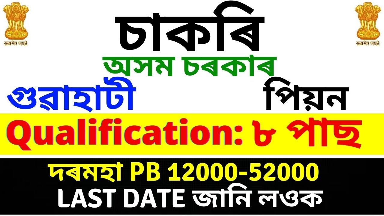 Advertisement For the Post of Peon | Job in Guwahati | 8 Pass job in assam