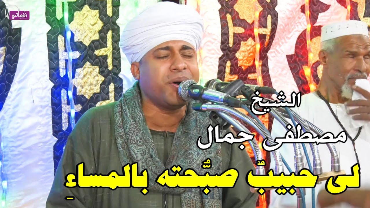 لي حبيبٌ صبّحتُه بالمساءِ - الشيخ مصطفى جمال
