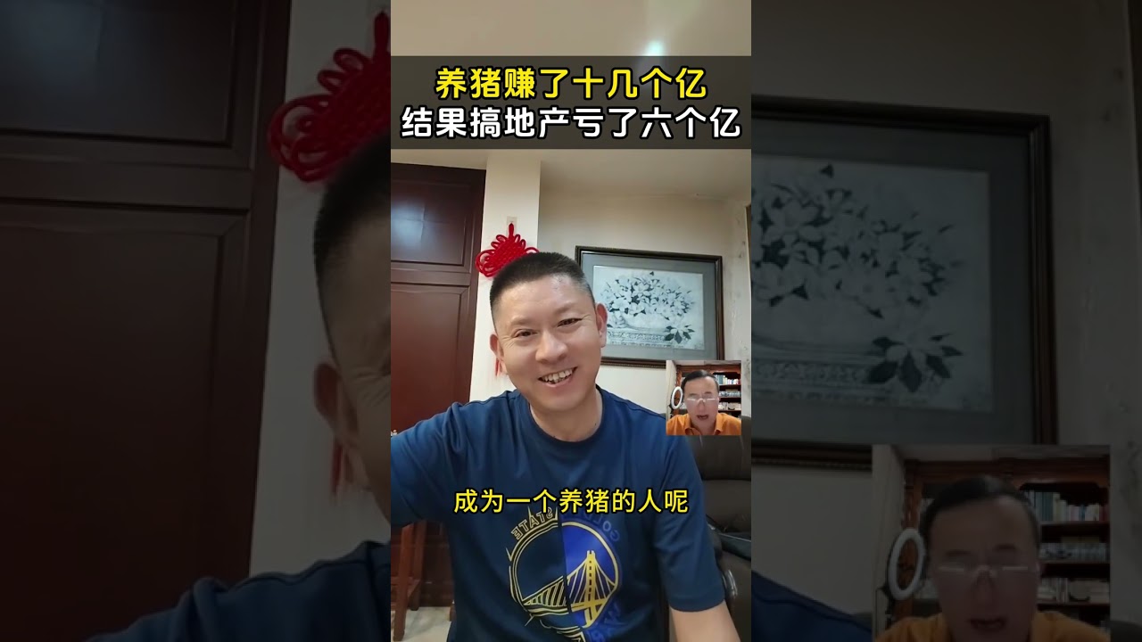 养猪赚了十几个，结果搞地产却亏了六个亿！ #邹先华 #商业案例 #企业经营 #创业方向 #商业思维