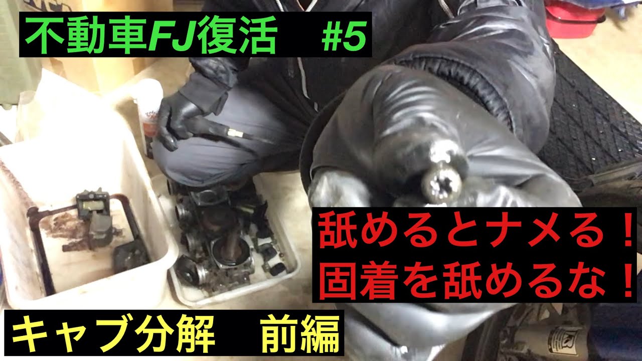 [不動車]#5 fj1200不動車再生！キャブ分解　前編