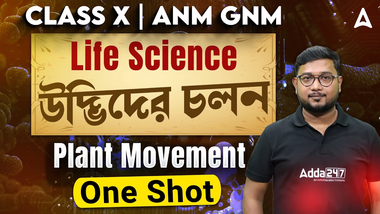 উদ্ভিদের চলন  | Plant Movement Class 10 One Shot | Class 10 Life Science Chapter 1 Plant Movement