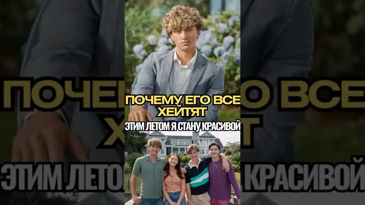 😱 Почему Все Хейтят Джереми в «Этим летом я стала красивой»? Гэвин Казаленьо Отвечает! 💔