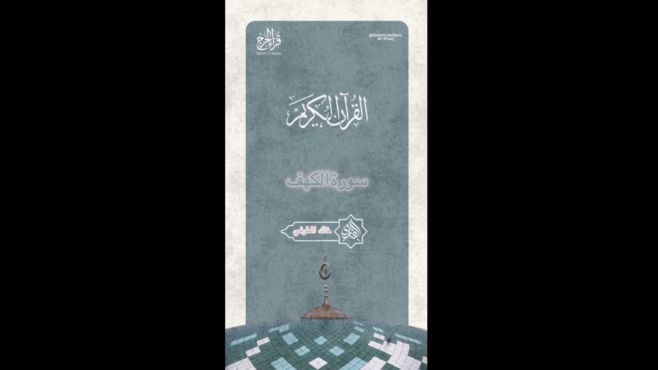 سورة الكهف للقارئ خالد رشيد المطرفي