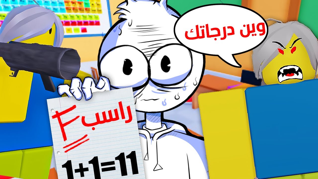 رسبت بالاختبار و أمك تحاول تقتلك خبي العلامة قبل ما تعرف (كل النهايات)