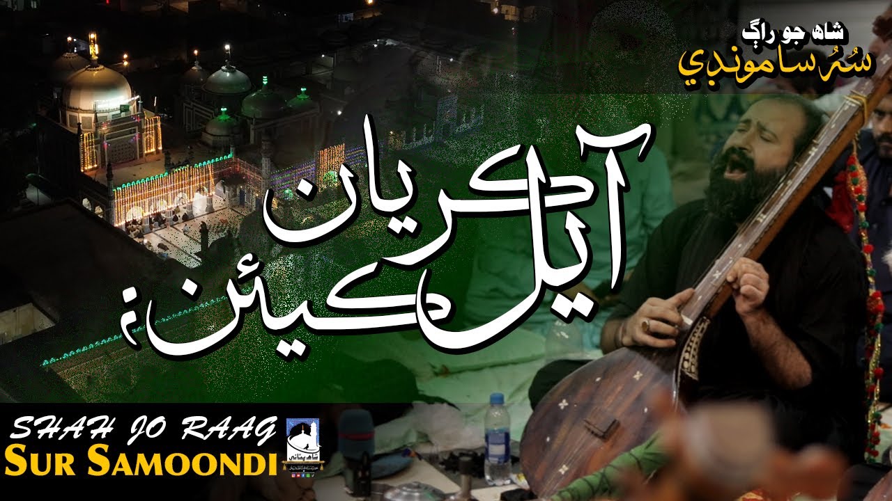 Shah Abdul Latif Bhittai ra | Shah Jo Raag | Sur Samoondi | شاھ جو راڳ، سرسامونڊي | Shah Bhittai