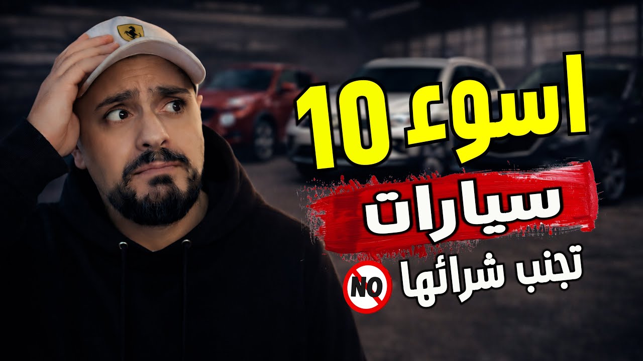 10 سيارات مستعملة تجنّب شرائها | اعتمادية ضعيفة رغم أنها حديثة.