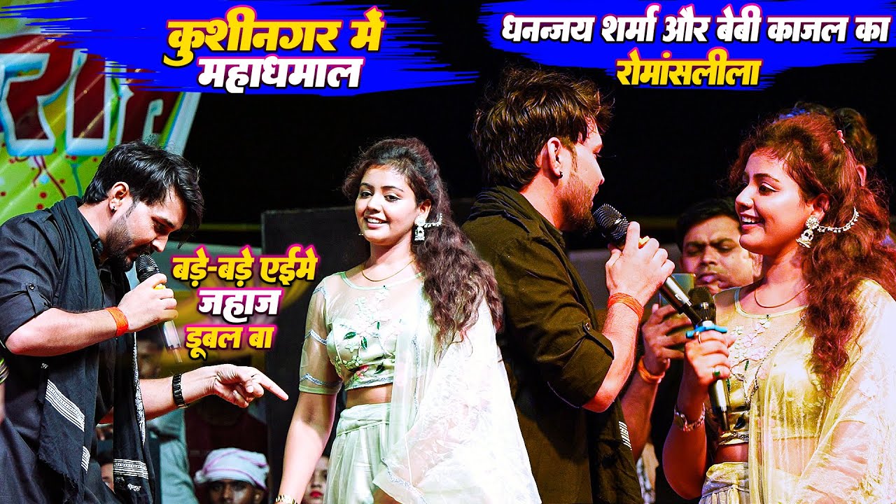 #Beby Kajal और #Dhananjay Sharma का शानदार रोमांटिक स्टेज शो || बड़े-बड़े एहमे जहाज डूबल बा