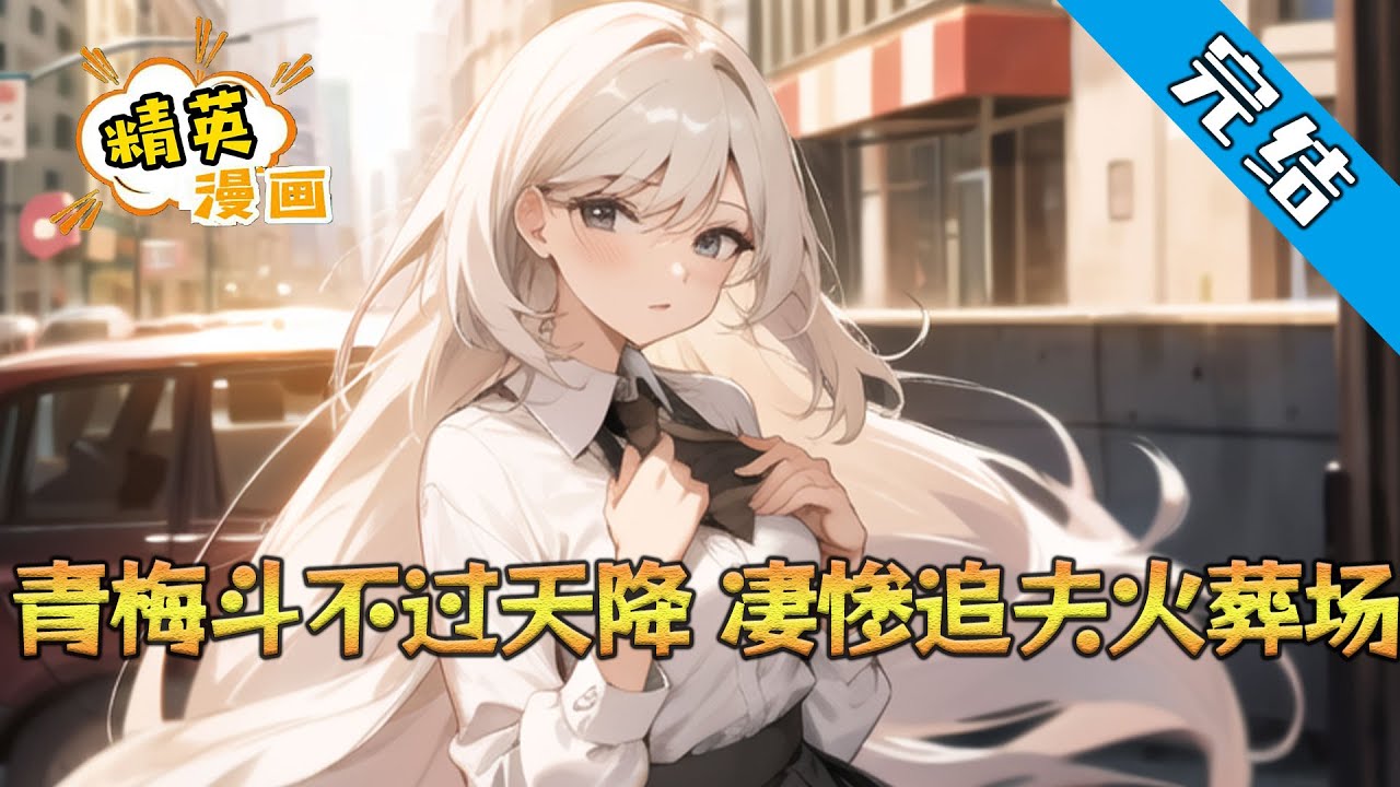 【完结】《青梅斗不过天降，凄惨追夫火葬场》 楚奕和姜婉清是两小无猜的青梅竹马， 但几乎所有的青梅竹马都斗不过天降。 青梅为了天降，把竹马伤的很深很深。#小说 #都市 #精英漫画