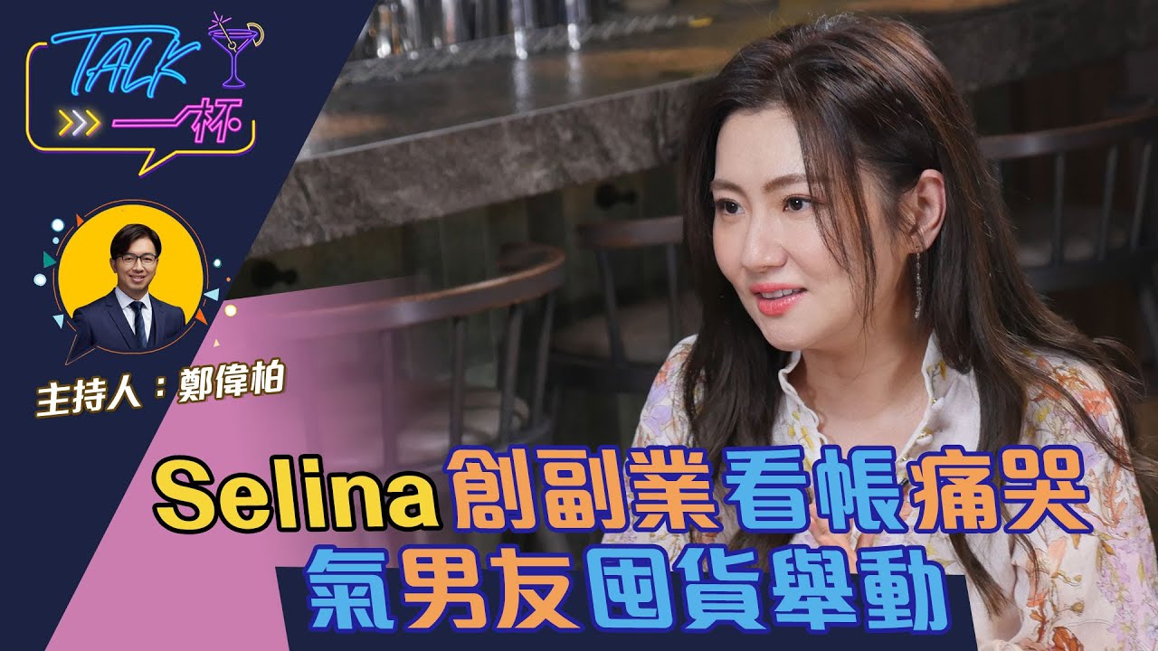 Selina任家萱創副業看帳痛哭  氣男友囤貨舉動《Talk一杯》EP.116