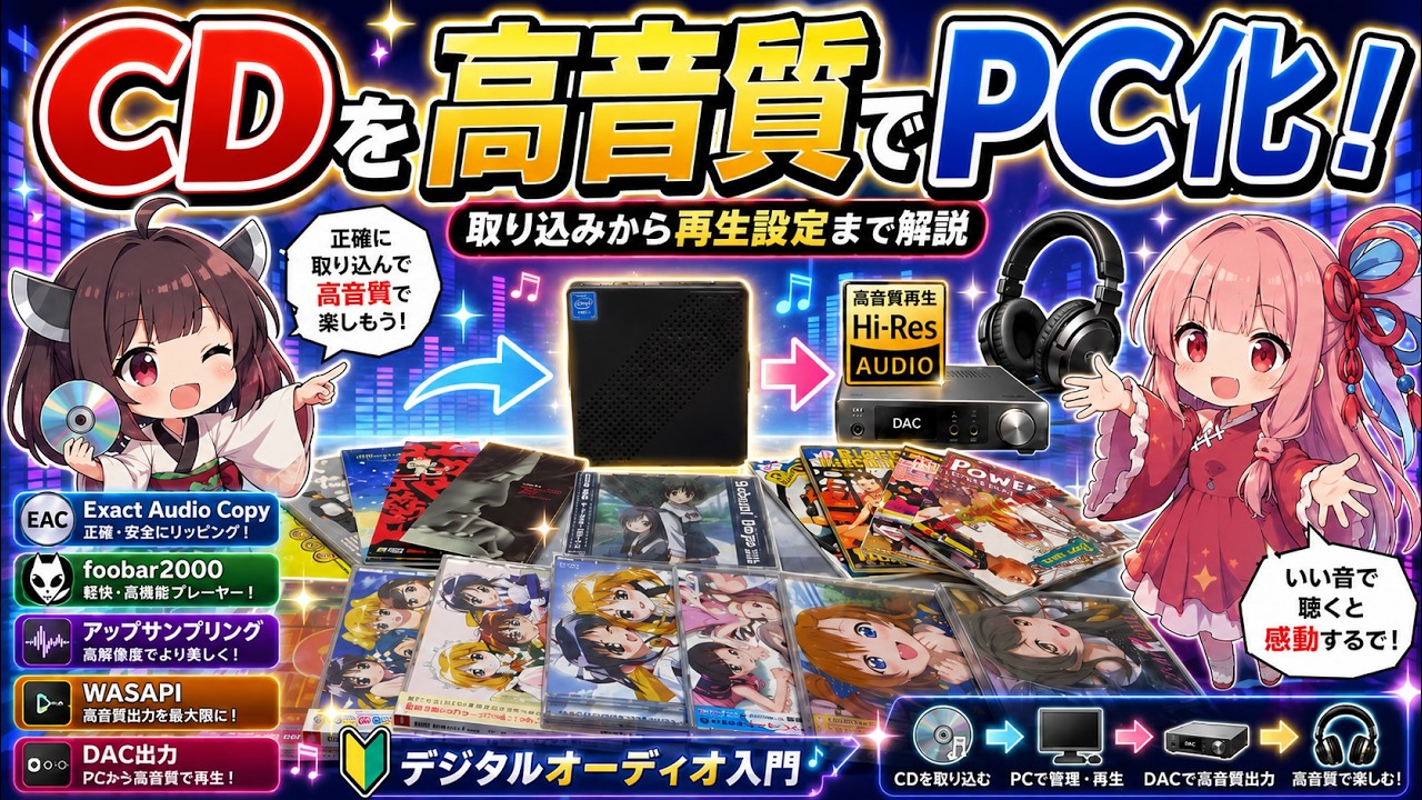音楽CDをPCに取り込んで高音質デジタルオーディオライフを楽しもう！