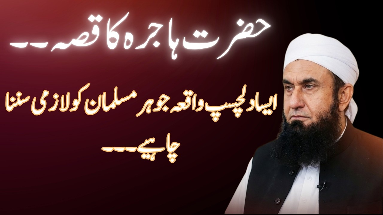 Hazrat Hajra(A.S) Ka Waqiya|Esa Dilchasp Waqiya Jo Har Musalman Ko Sunna Chahiye|Maulana Tariq Jamil