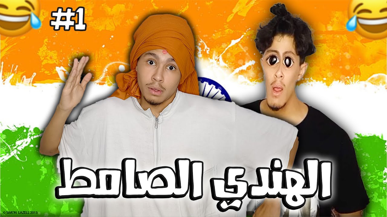 الهندي الصامط 🇮🇳😂
