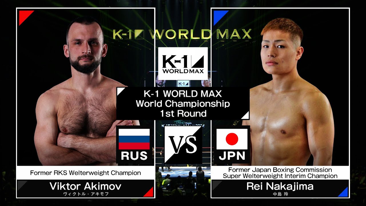 ヴィクトル・アキモフvs中島玲 / K-1 WORLD MAX 2024 -70kg世界最強決定トーナメント・開幕戦 / 24.3.20「K-1 WORLD MAX 2024」