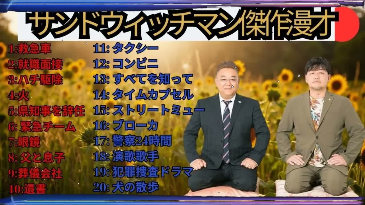 広告無しサンドウィッチマン 傑作漫才+コント #54 睡眠用作業用勉強用ドライブ用概要欄タイムスタンプ有り