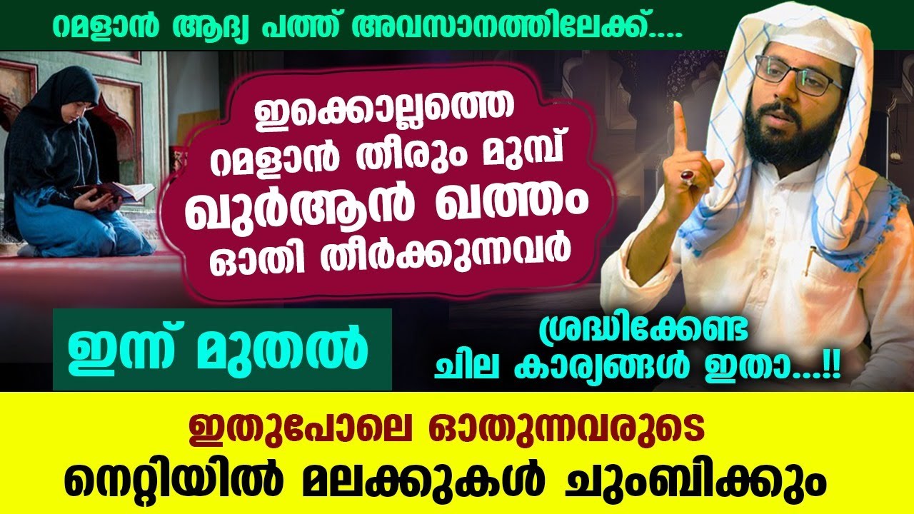 റമളാൻ ആദ്യ പത്ത് തീരുന്നു.... ഖുർആൻ ഖത്തം ഓതി തീർക്കുന്നവർ ശ്രദ്ധിക്കേണ്ട ചില കാര്യങ്ങൾ ഇതാ...!!