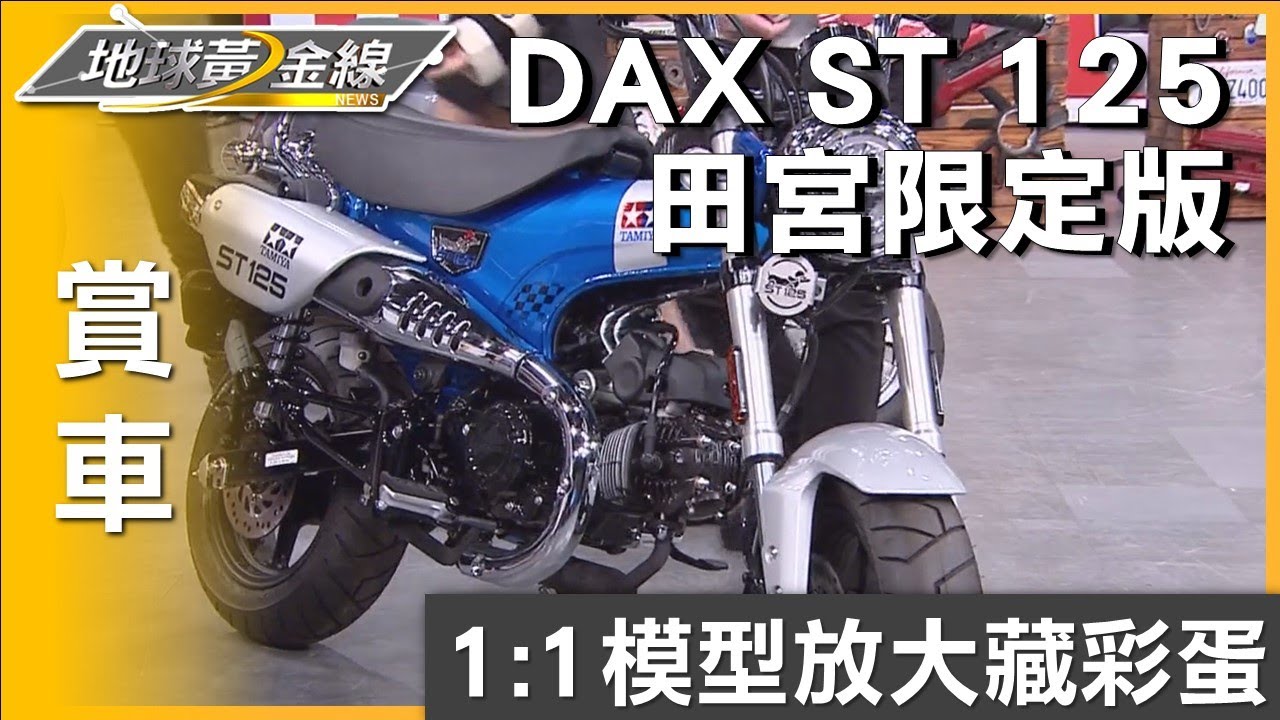 DAX ST 125田宮限定版 1:1模型放大藏彩蛋賞車 地球黃金線 20240130