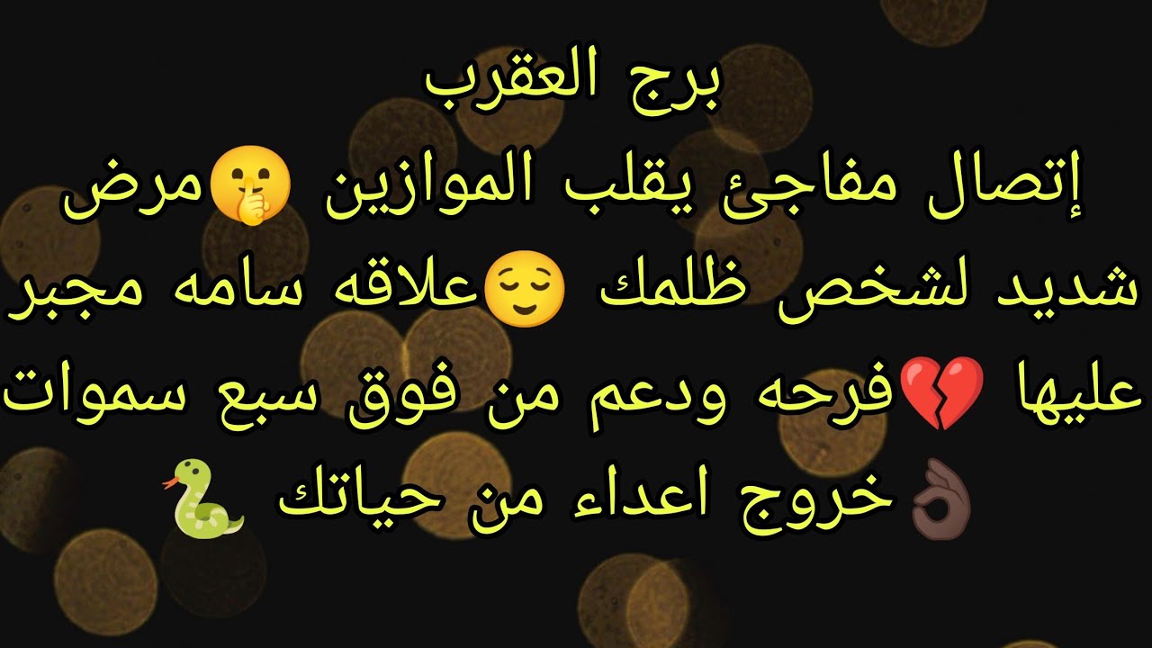 توقعات برج العقرب إتصال مفاجئ يقلب الموازين 🤫فرحه ودعم من فوق سبع سموات 👌🏿مرض شديد لشخص ظلمك 😌